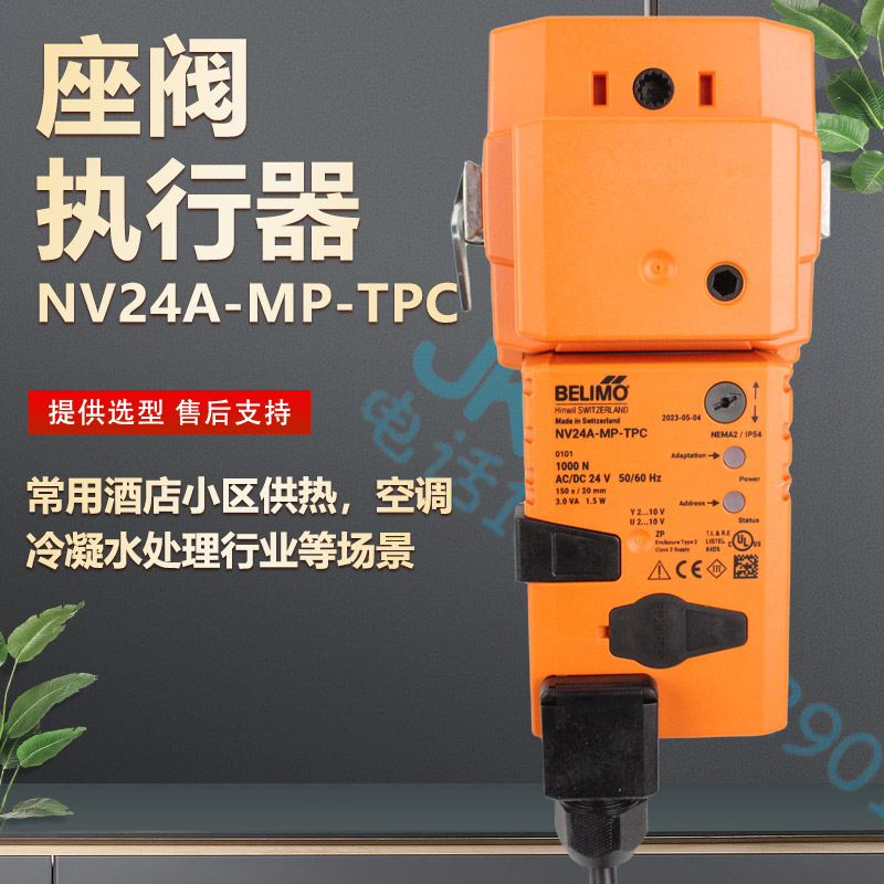 BELIMO电动调节阀执行器NV24A-MP-TPC NV230A-TPC NV24A-TPC现货