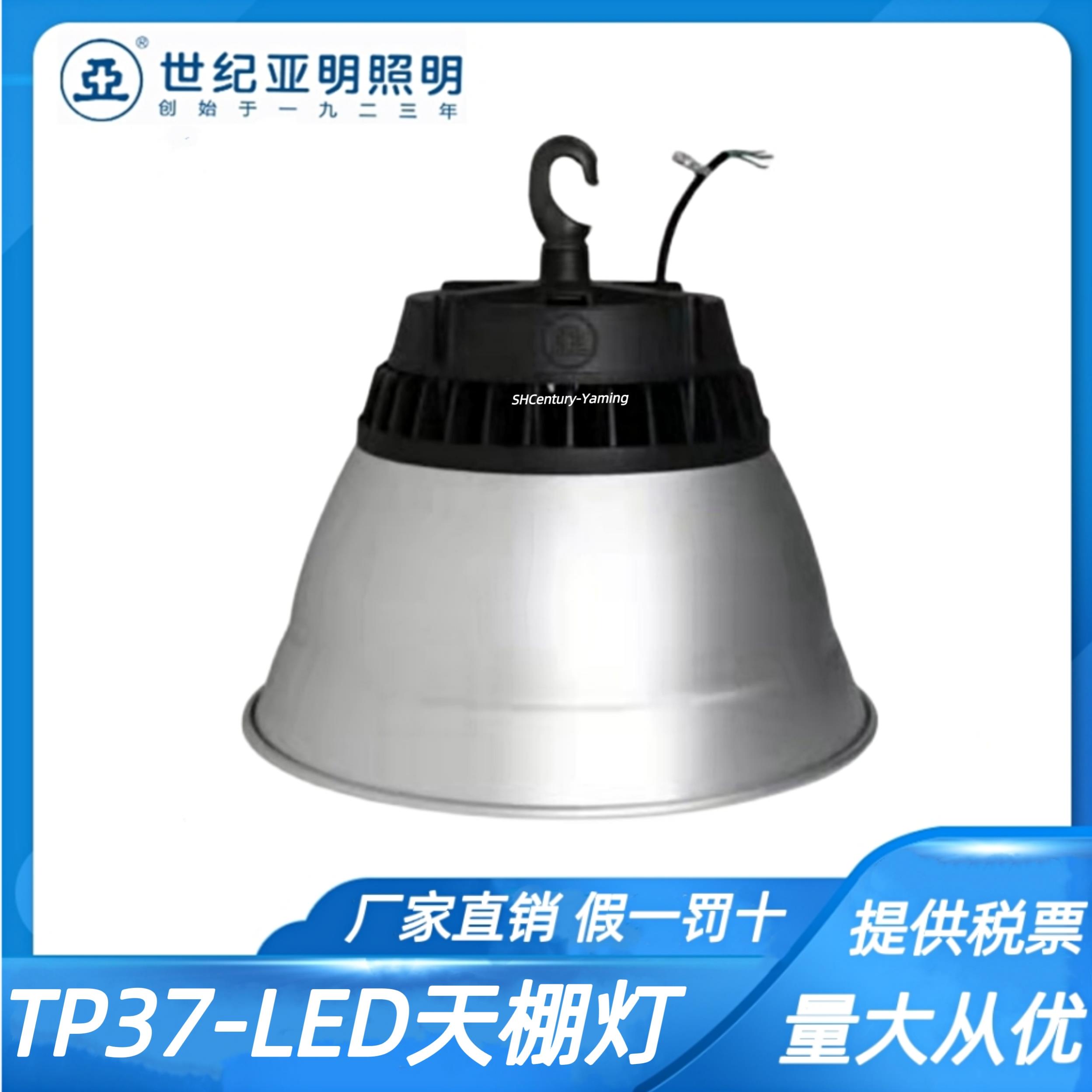 厂家直销上海世纪亚明LED天棚灯100W 200W300W工矿灯 TP37c工厂灯