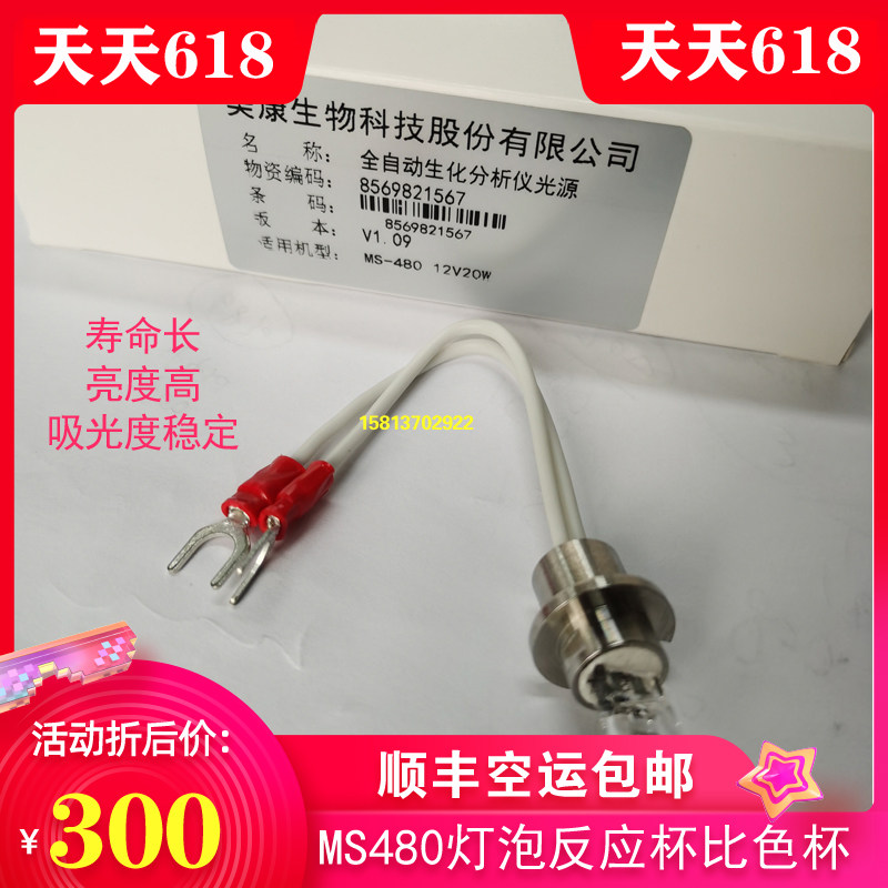宁波美康MS-480生化仪光源灯泡反应杯 熔融比色杯