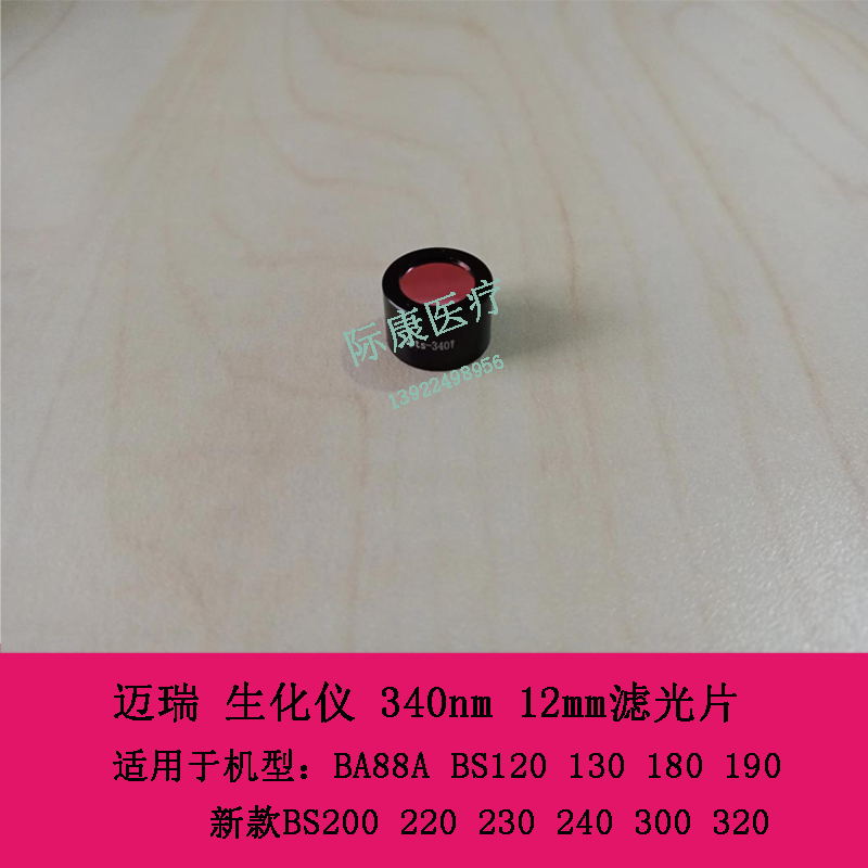 迈瑞新款BS200 220 230 240 300 320 生化仪 340nm 12mm滤光片