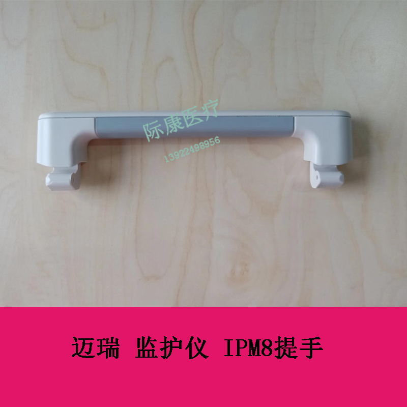 迈瑞监护仪 IPM8   ipm5  后壳提手  后壳把手