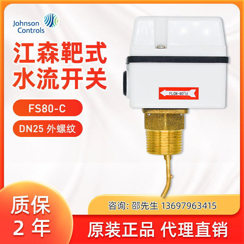JohnsonFS80-C水流开关中央空调流量开关流量传感器