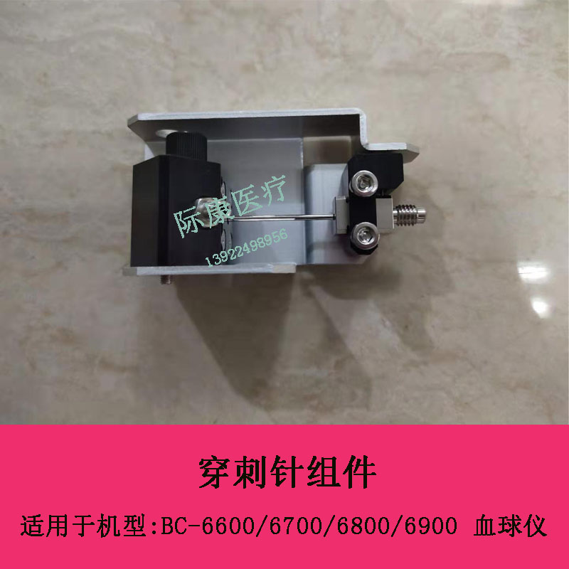 迈瑞BC6600 6700 6800 6900血球仪穿刺针组件维修配件