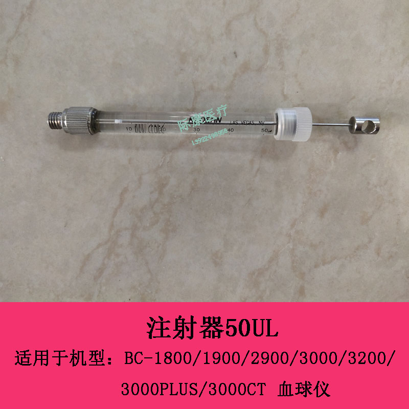 迈瑞BC1800 1900 2900 3000 3000PLUS血球仪吸样注射器50UL