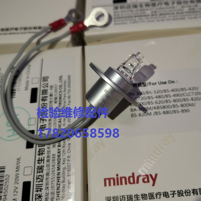迈瑞生化灯泡BS200/220/380/330E/350/400/480/600/800带线