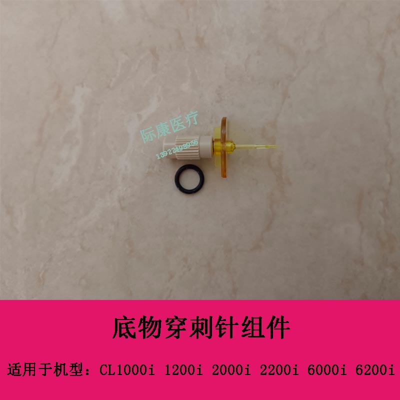 迈瑞CL1000i 1200i 2000i 2200i 6000i 6200i 生化底物穿刺针组件