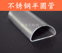  304 stainless steel semicircular tube arched D-shaped tube brushed stainless steel shaped tube decorative guardrail for handrail