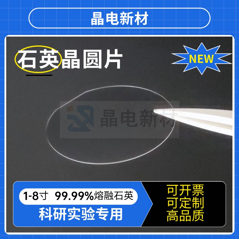 石英玻璃晶圆JGS2高透光半导体集成电路/PVD/CVD镀膜磁控溅射材料