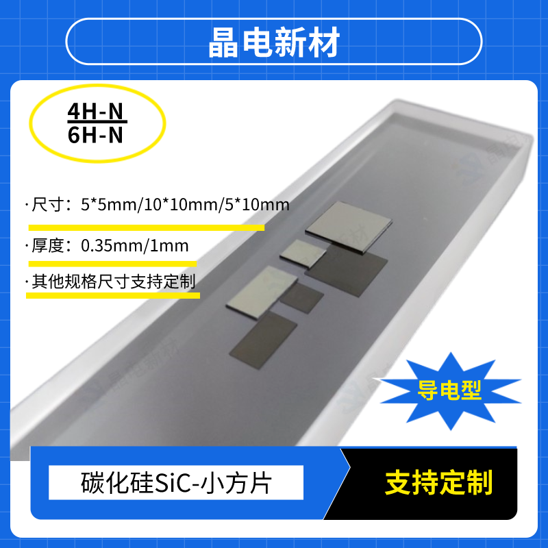 导电型碳化硅晶圆片 多尺寸4H/6H SiC射频器件衬底实验测试用晶圆