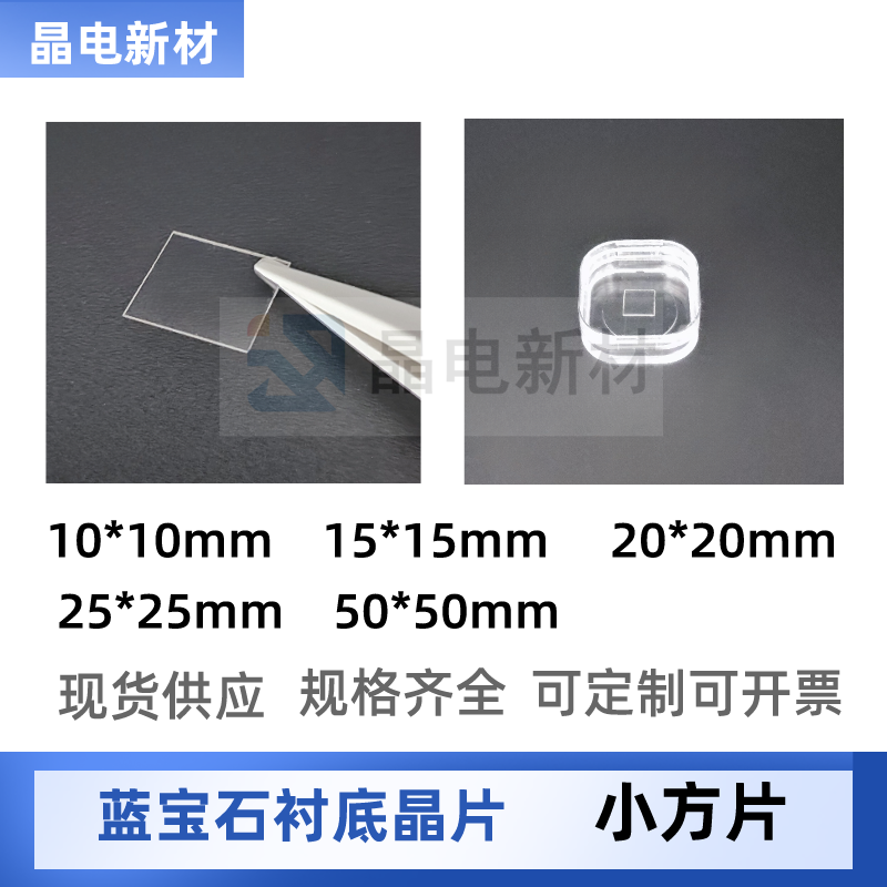 小方片 蓝宝石晶圆片科研用 大规模集成电路超导纳米结构薄膜衬底