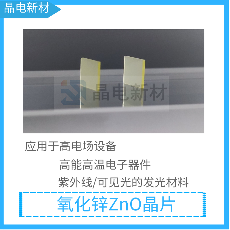 氧化锌ZnO单晶衬底基片 高温高能电子器件高效半导体电子器件材料