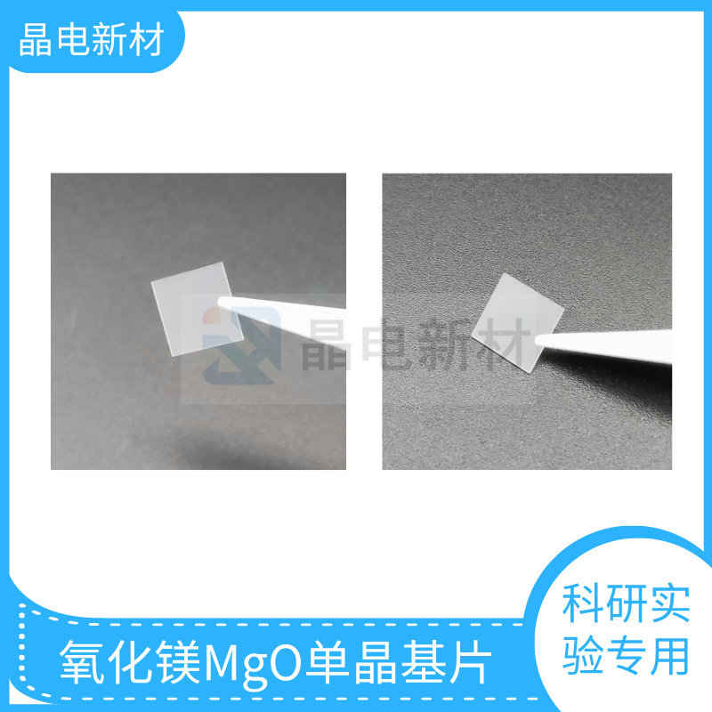 氧化镁MgO晶片 磁性半导体高温超导光学薄膜大面积衬底实验材料