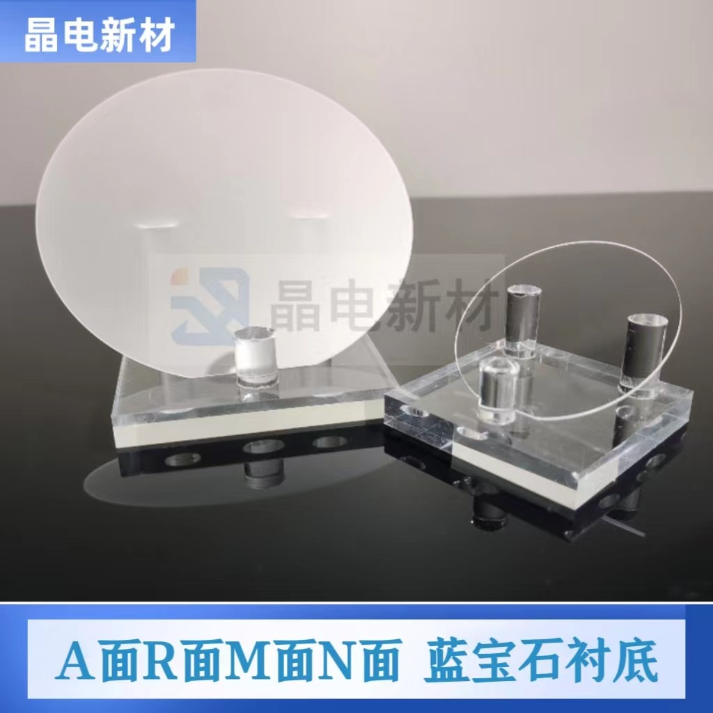 A面R面M面特殊晶向 Al2O3蓝宝石衬底晶圆 耐高温导热好硬度高透光