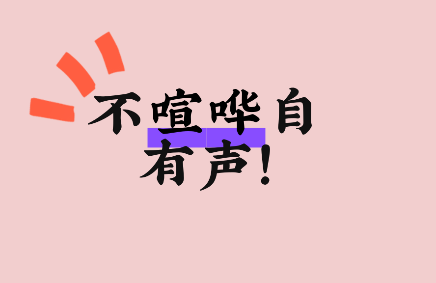 不张扬,自闪耀!她们用行动点亮每片领域 - 热点聚焦 - 淘江湖