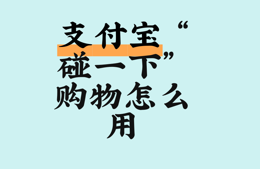 支付宝 “碰一下” 购物怎么用?线下快捷支付指南 - 淘宝问答 - 淘江湖