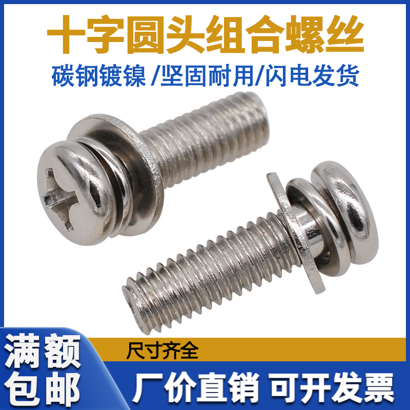 Carbon Steel Plated Nickel Color Zinc Hair Black Round Head Combined Screws M2M3M4M5M6 Cross Disc Head Flat Bomb Cushion Combined Screw