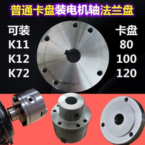 K11-80 100 three-claw chuck motor shaft flange 4-claw single action 125 chuck flange transition disc cast iron