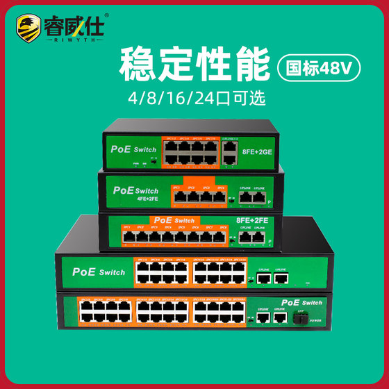 Ruiweishi 48V national standard POE power supply switch 4/8/16/24 port switch full 100M Gigabit network