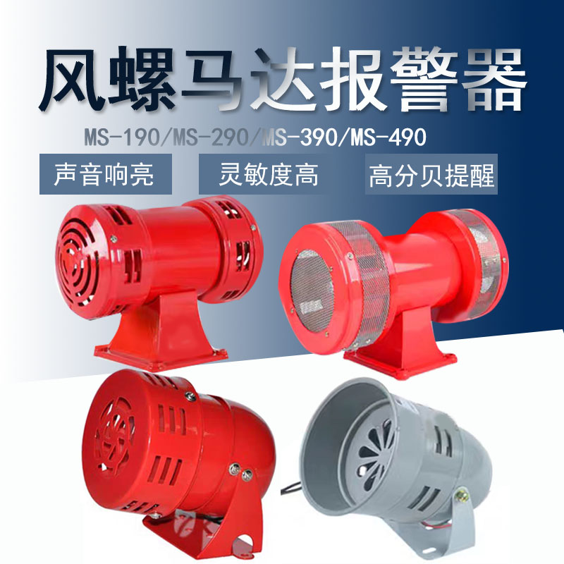MS-190 MS-190 MS-290 MS-290 MS-490 MS-490 electric wind snail factory siren signal siren