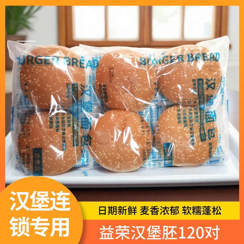 Yirong Hamburger Bun Base 120 Pieces, Semi-Finished Hamburger Bun for Western Cuisine, Suitable for Hamburger Machines, Whole Box, Commercial Wholesale