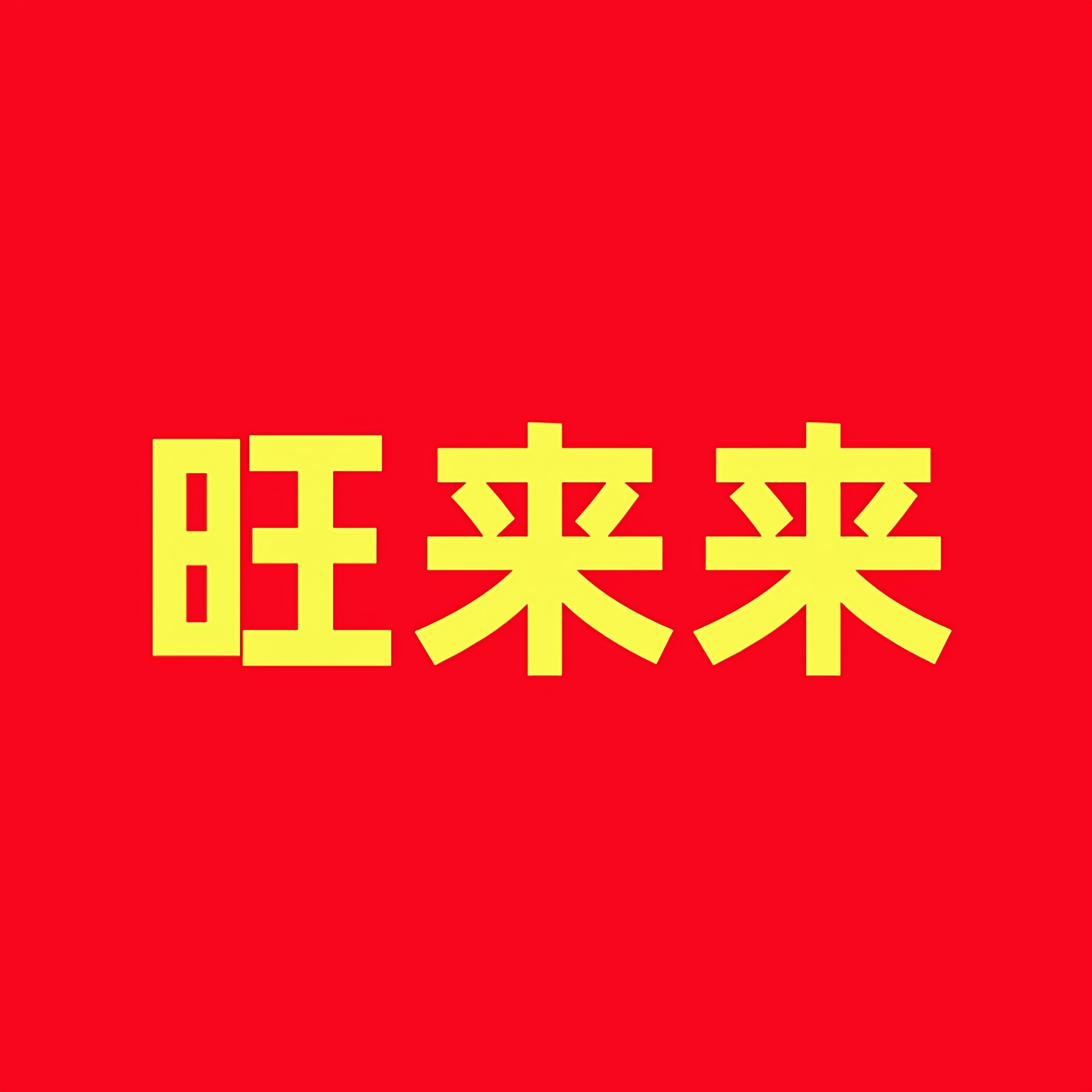 旺来来