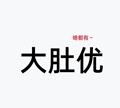 大肚优商城正品