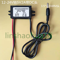 DC-DC12-24V turn 5V2A with 3 5 * 1 35DC Head manufacturer Professional production of all types of small power pressure reduction