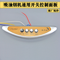 Range Hood universal accessories switch panel controller mechanical button four-key speed two-speed style four-wire