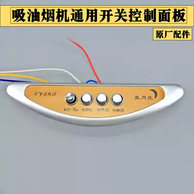 Range Hood universal accessories switch panel controller mechanical button four-key speed two-speed style four-wire