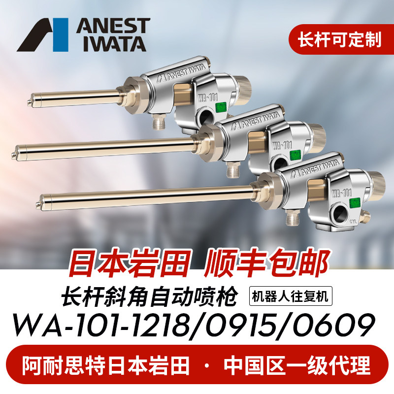 Japan Iwata WA-0915 1218 0609 bevel long mouth spray gun reciprocating machine robot automatic spray gun