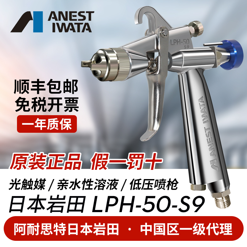 Japan Iwata LPH-50-S9 photo-catalyst water-based paint gun low pressure high atomization spray spray gun LPH101S19