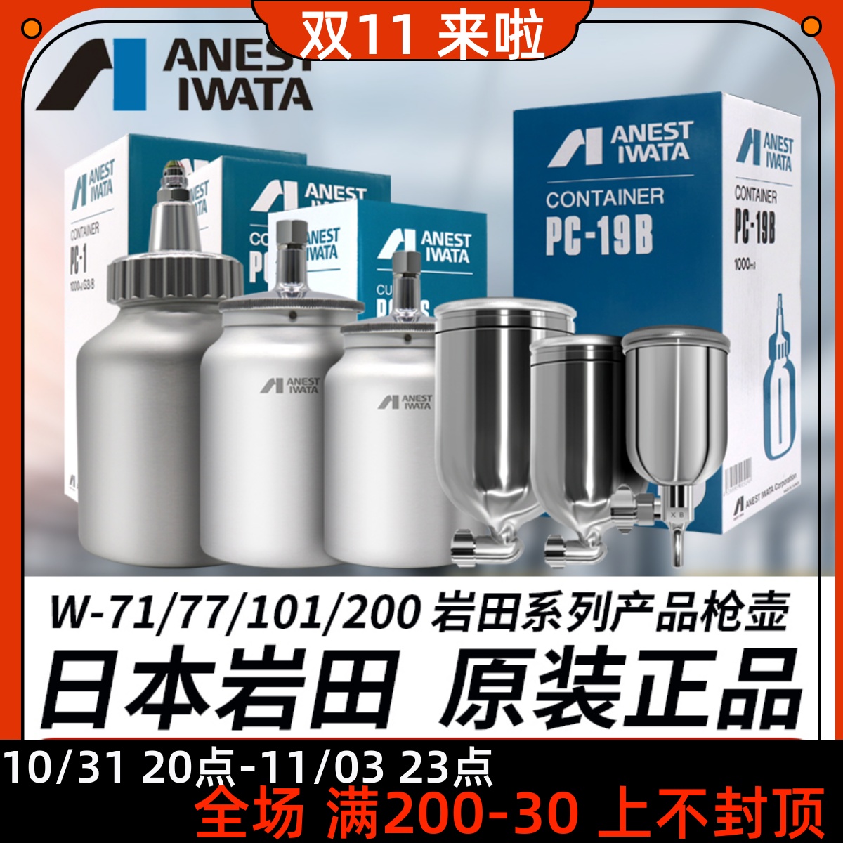 Japan Iwata spray gun watering can W71 77 101 200wider1 paint can upper and lower pot spray gun watering can original