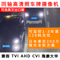Coaxial HD license plate camera professional license plate camera AHD TVI CVI license plate camera
