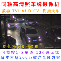 Coaxial HD license plate camera professional license plate camera AHD TVI CVI license plate camera