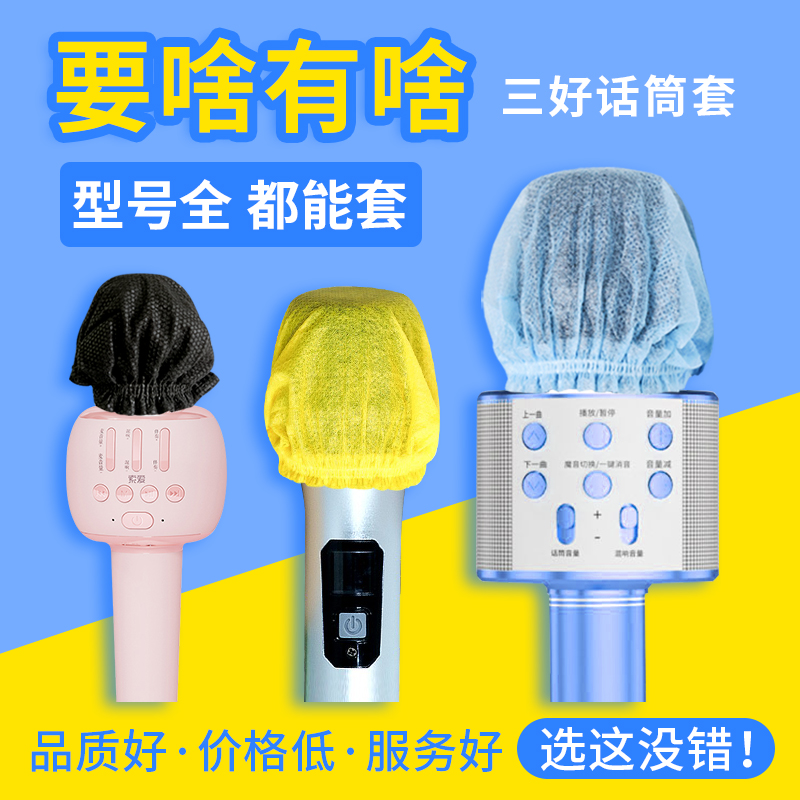 Triple-good mic sleeve disposable microphone protective sleeve KTV singing anti-spray hood unwoven mic hat night field K song