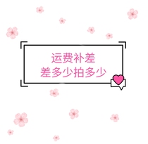 Supplementary link (Miss Beauty Ai Xiaoxi) commodity postage supplementary difference