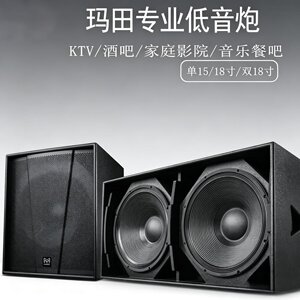 玛田15/18寸无源有源专业低音炮套装超低音舞台演出酒吧KTV音箱