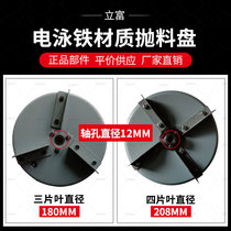 Fish pond feeder throwing plate all-steel bait machine automatic feeding machine throwing plate throwing plate accessories