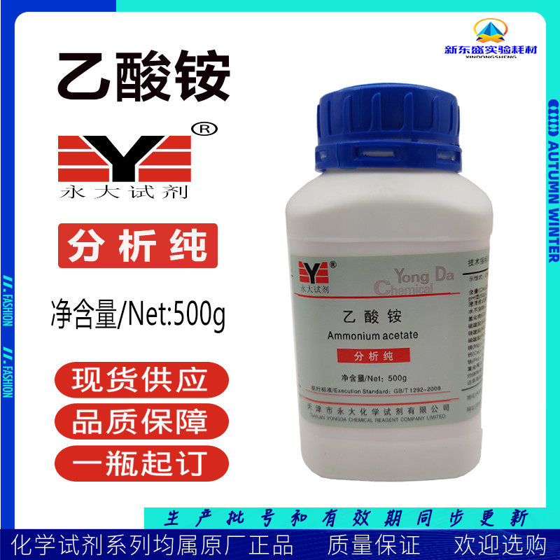 Ammonium acetate Analysis of pure AR500g experimental chemical reagent preservative Tianjin Yongdaofu Morning