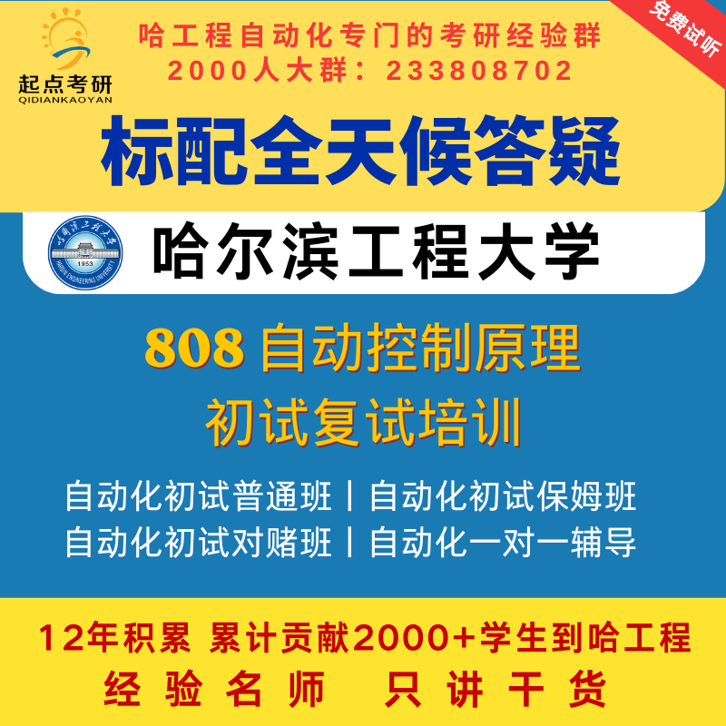 Harbin Engineering University 27Th Preliminary Exam Harbin Engineering University Automation Automatic Control Principles 808 Second Round Exam