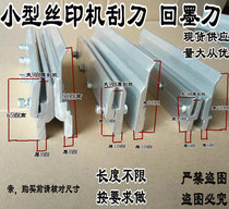 Two-piece machine scraper small scraper back inking blade wire printing machine scraper printing scraper frame scraper