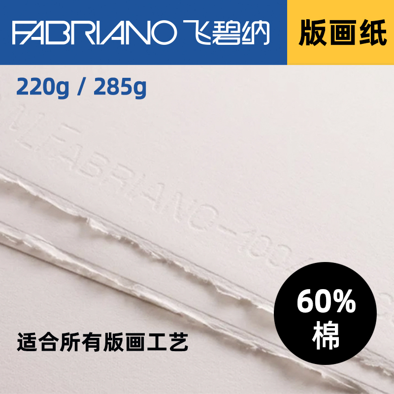 Fabriano Printmaking Paper Imported Printmaking Paper 60% Cotton 220g 285g Black and White Professional Printmaking Paper