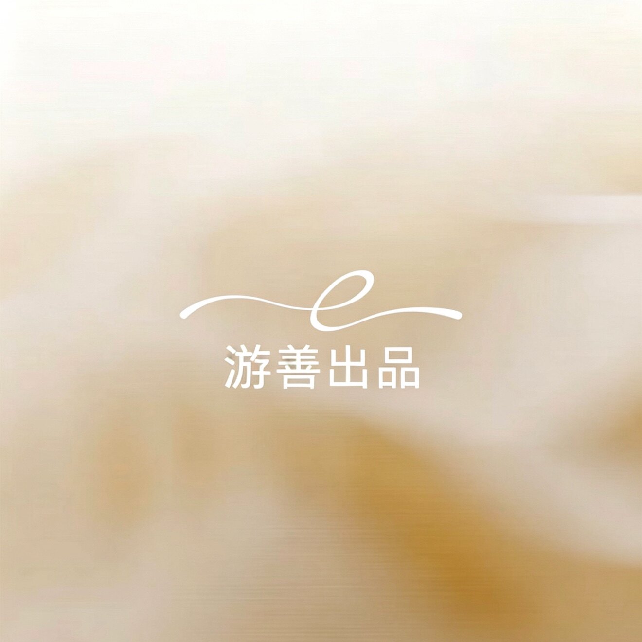 游善出品设计师原创女装