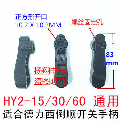 Reverse switch HY2-15 type handle handle wrench plastic knob