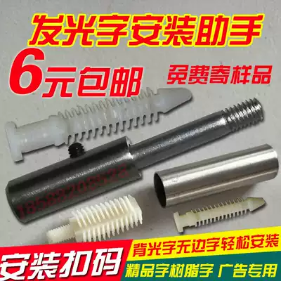 Resin acrylic luminous character installation assistant fixing parts positioning turnbuckle code time-saving and labor-saving samples free of charge