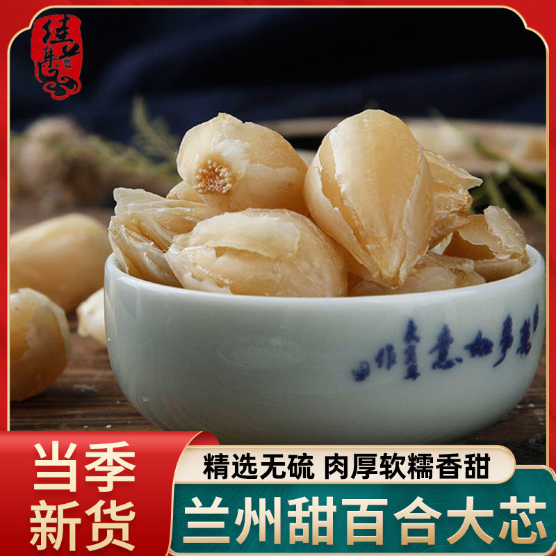 Gansu Lanzhou sweet lily dry core dry goods No sulphur lily large core farmhouse self-produced edible sweet lily crisp 500g