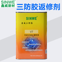 Xinwei V7 three anti-paint remover paint paint paint cleaning agent moisture-proof oil protection glue insulation paint repair agent