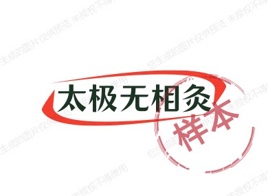 太极无相灸