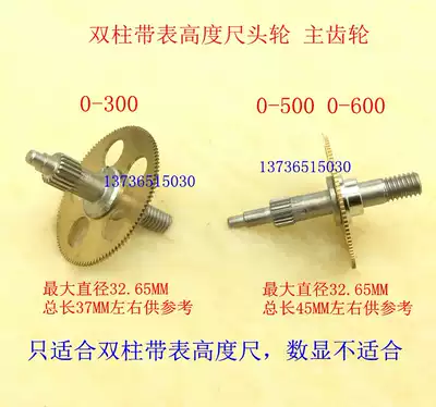 Accessories Hongfeng Shaanxi Dayang double column with meter digital display height ruler main gear head wheel 0-300 0-500 60