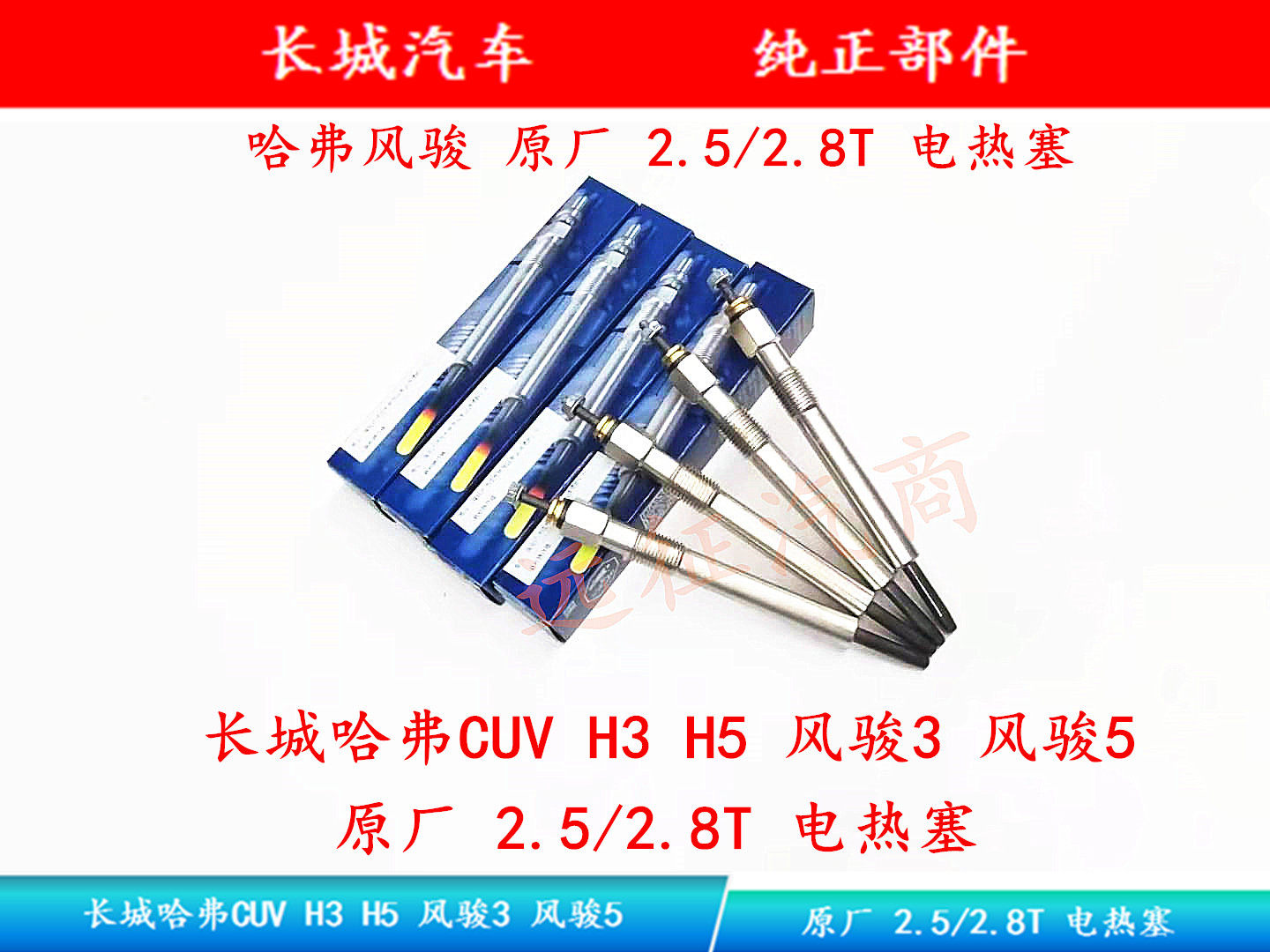 Great Wall HavercUV H3 H5 Wind Jun 3 Wind Jun 5 Original Plant 2 5 2 8T Glow Plug Warm-up Stopper